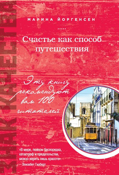 Обложка книги «Счастье как способ путешествия»