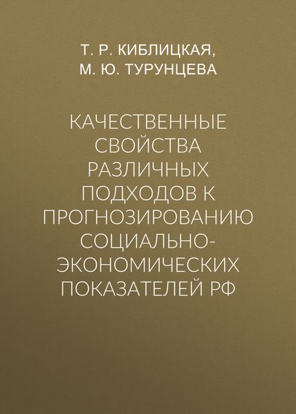 Обложка книги  «Качественные свойства различных подходов к прогнозированию социально-экономических показателей РФ»