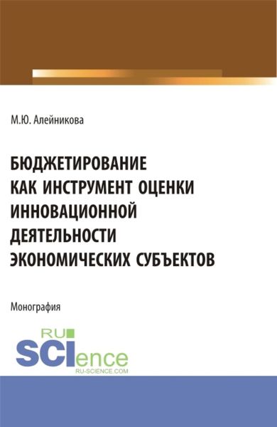Обложка книги  «Бюджетирование как инструмент оценки инновационной деятельности экономических субъектов. (Аспирантура, Бакалавриат, Магистратура). Монография.»