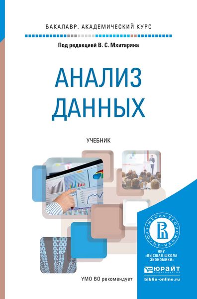 Обложка книги «Анализ данных. Учебник для академического бакалавриата»