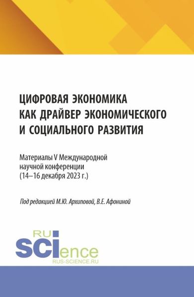 Обложка книги  «Цифровая экономика как драйвер экономического и социального развития. (Аспирантура, Бакалавриат, Магистратура). Сборник статей.»
