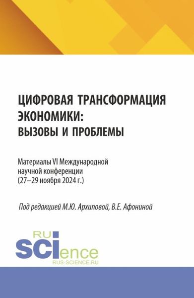Обложка книги  «Цифровая трансформация экономики: вызовы и проблемы. Материалы VI Международной научной конференции (27–29 ноября 2024 г.). (Аспирантура, Бакалавриат, Магистратура). Сборник статей.»