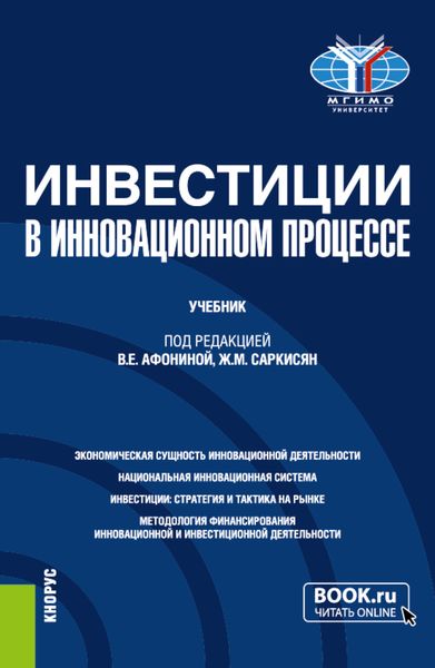 Обложка книги  «Инвестиции в инновационном процессе. (Бакалавриат, Магистратура). Учебник.»