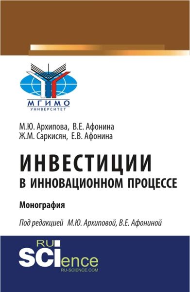 Обложка книги «Инвестиции в инновационном процессе»