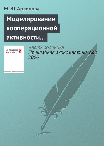 Обложка книги «Моделирование кооперационной активности обрабатывающих производств»