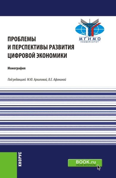 Обложка книги «Проблемы и перспективы развития цифровой экономики. (Бакалавриат, Магистратура). Монография.»