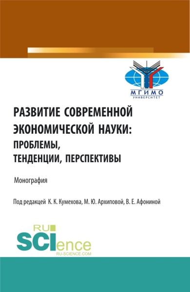 Обложка книги «Развитие современной экономической науки: проблемы, тенденции, перспективы. (Бакалавриат, Магистратура). Монография.»