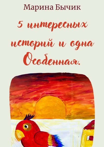 Обложка книги  «Пять интересных историй и одна Особенная. Для детей и взрослых»