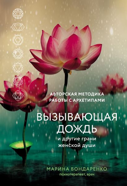 Обложка книги «Вызывающая дождь и другие грани женской души. Авторская методика работы с архетипами»