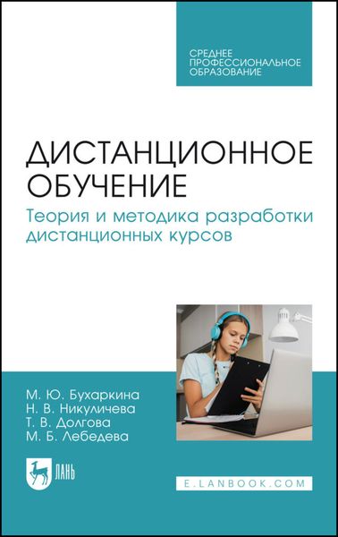 Обложка книги «Дистанционное обучение. Теория и методика разработки дистанционных курсов. Учебное пособие для СПО»