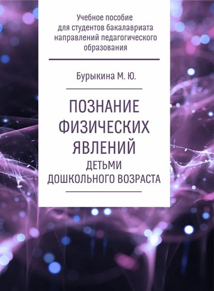 Обложка книги  «Познание физических явлений детьми дошкольного возраста»