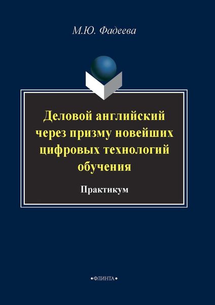 Обложка книги  «Деловой английский через призму новейших технологий обучения»