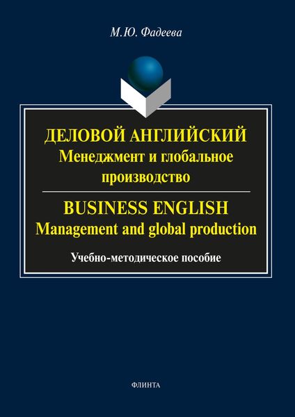 Обложка книги  «Деловой английский. Менеджмент и глобальное производство / Business English. Management and global production»