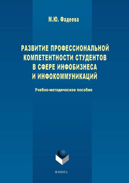 Обложка книги  «Развитие профессиональной компетентности студентов в сфере инфобизнеса и инфокоммуникации»