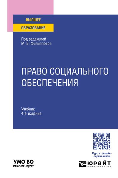 Обложка книги «Право социального обеспечения 4-е изд., пер. и доп. Учебник для вузов»