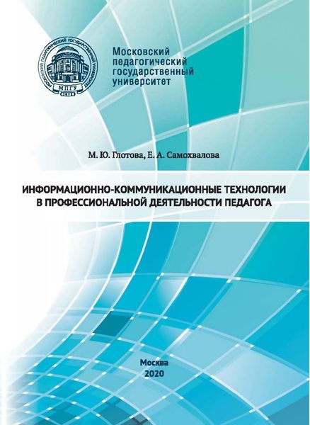 Обложка книги «Информационно-коммуникационные технологии в профессиональной деятельности педагога»