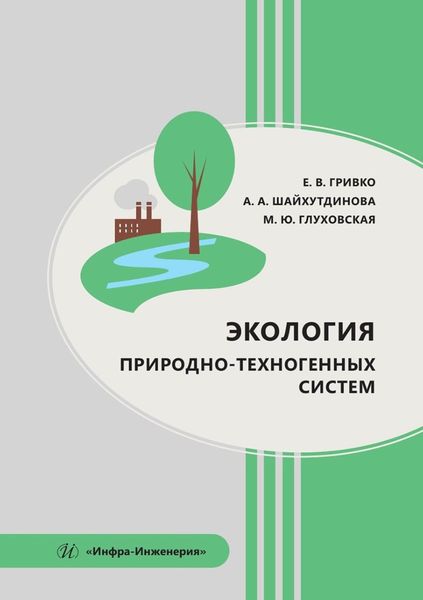 Обложка книги «Экология природно-техногенных систем. Учебное пособие»