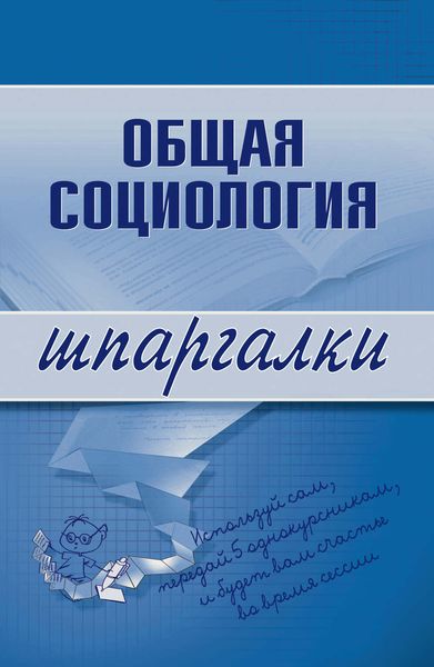 Обложка книги «Общая социология»