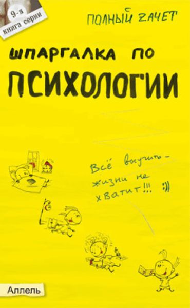 Обложка книги «Шпаргалка по психологии»