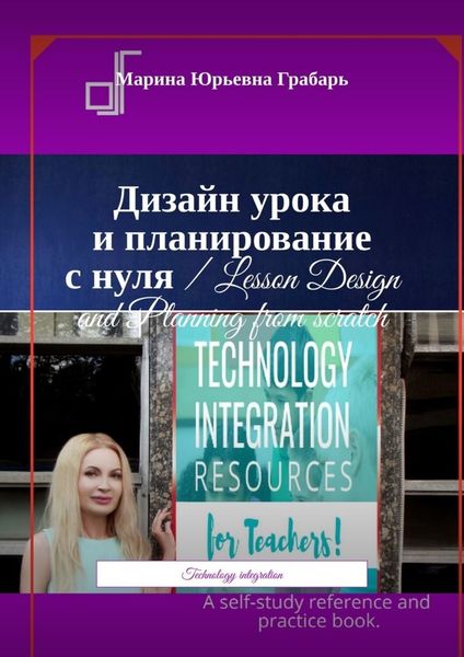 Обложка книги  «Дизайн урока и планирование с нуля / Lesson Design and Planning from scratch. Technology integration»