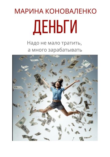 Обложка книги  «Деньги. Надо не мало тратить, а много зарабатывать»