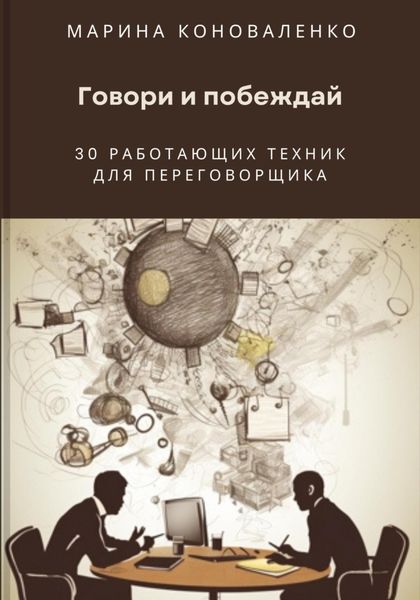 Обложка книги  «Говори и побеждай. 30 работающих техник для переговорщика»