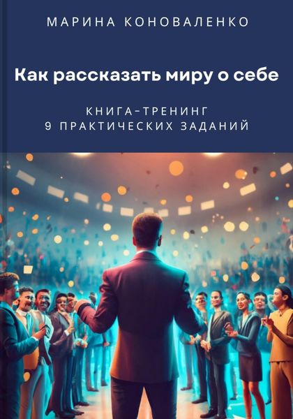 Обложка книги  «Как рассказать миру о себе. Книга-тренинг»