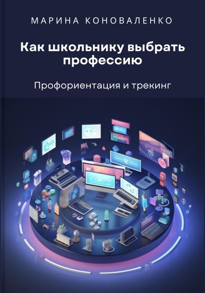 Обложка книги  «Как школьнику выбрать профессию. Профориентация и трекинг»
