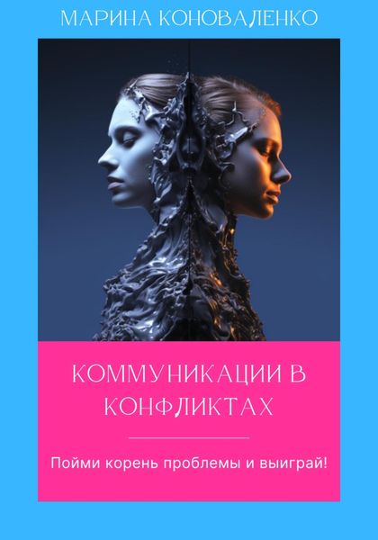 Обложка книги  «Коммуникации в конфликтах. Пойми корень проблемы и выиграй!»