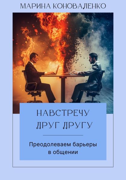 Обложка книги  «Навстречу друг другу. Преодолеваем барьеры в общении»