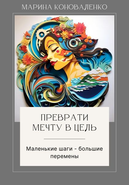 Обложка книги  «Преврати мечту в цель. Маленькие шаги – большие перемены»