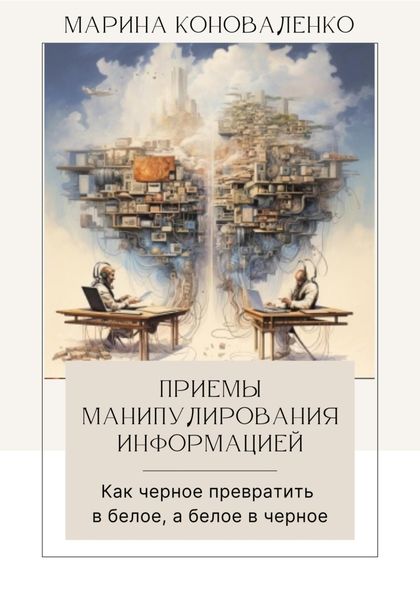 Обложка книги «Приемы манипулирования информацией. Как черное превратить в белое, а белое в черное»