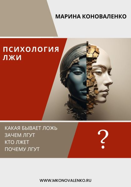 Обложка книги «Психология лжи. Ложь как психологический феномен»