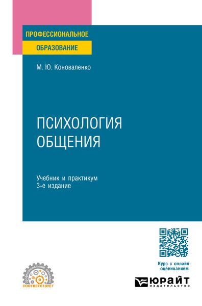 Обложка книги  «Психология общения 3-е изд., пер. и доп. Учебник и практикум для СПО»