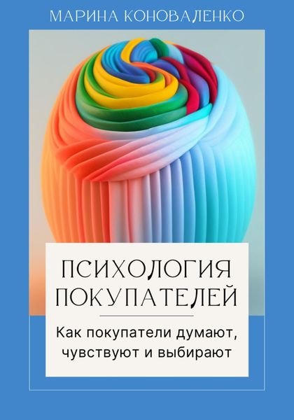 Обложка книги  «Психология покупателей. Как покупатели думают, чувствуют и выбирают»