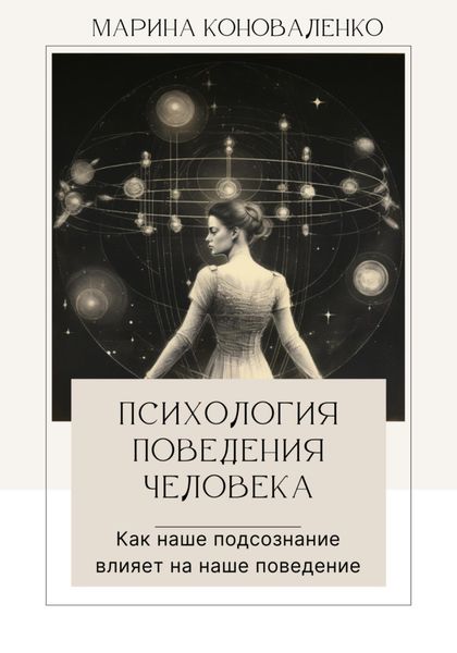 Обложка книги «Психология поведения человека. Как наше подсознание влияет на наше поведение»