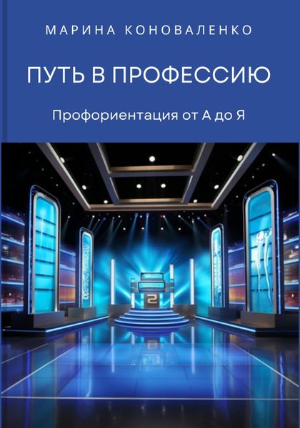 Обложка книги  «Путь в профессию. Профориентация от А до Я»