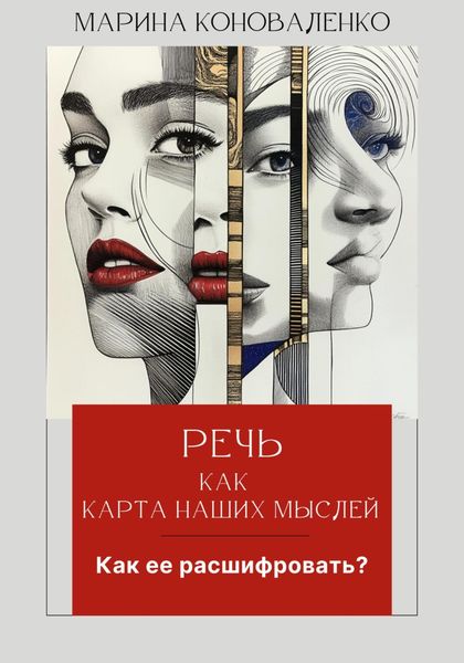 Обложка книги  «Речь как карта наших мыслей. Как ее расшифровать?»