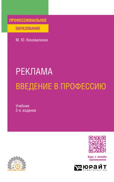 Обложка книги  «Реклама. Введение в профессию 2-е изд. Учебник для СПО»