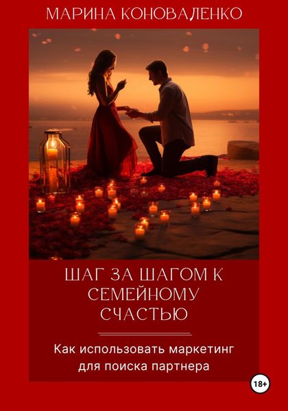 Обложка книги  «Шаг за шагом к счастливому браку. Как использовать маркетинг для поиска партнера. Версия 2.0»