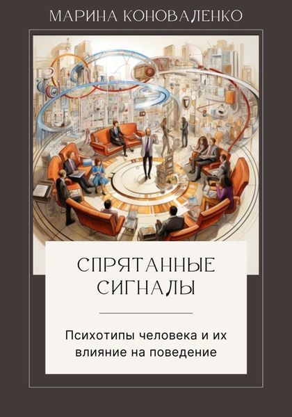 Обложка книги  «Спрятанные сигналы. Психотипы человека и их влияние на поведение»