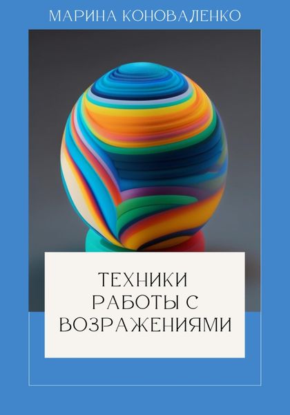 Обложка книги  «Техники работы с возражениями»