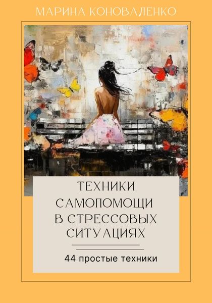 Обложка книги  «Техники самопомощи в стрессовых ситуациях 2.0»