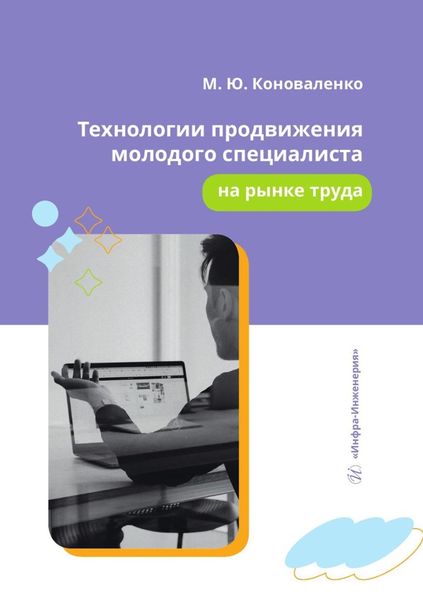 Обложка книги  «Технологии продвижения молодого специалиста на рынке труда. Учебное пособие»