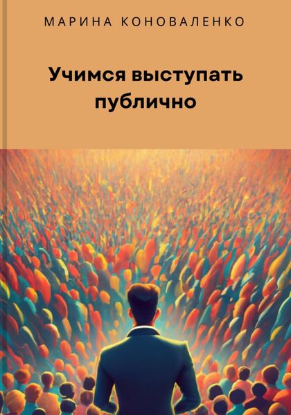 Обложка книги  «Учимся выступать публично»