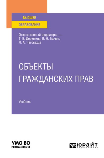 Обложка книги «Объекты гражданских прав. Учебник для вузов»