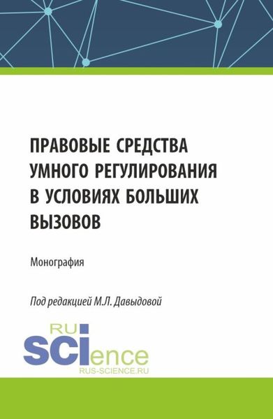 Обложка книги «Правовые средства умного регулирования в условиях больших вызовов. (Аспирантура, Бакалавриат, Магистратура). Монография.»