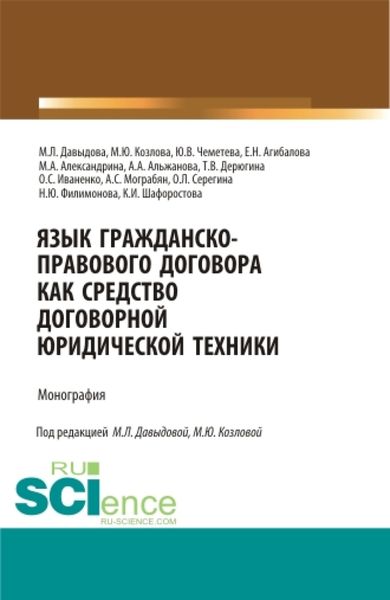 Обложка книги «Язык гражданско-правового договора как средство договорной юридической техники. (Аспирантура, Бакалавриат, Магистратура, Специалитет). Монография.»