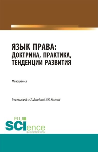 Обложка книги «Язык права: доктрина, практика, тенденции развития. (Бакалавриат, Магистратура). Монография.»
