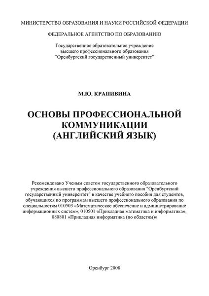Обложка книги «Основы профессиональной коммуникации (английский язык)»